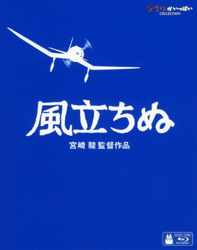 【中古】風立ちぬ (2013) 【ブルーレイ】/庵野秀明ブルーレイ/定番スタジオ(国内)