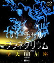 【中古ポイント5倍 5/9 20:00〜5/16 1:59】【中古】バーチャル・プラネタリウム 「全天88星座」の世界 【ブルーレイ】ブルーレイ/映像その他