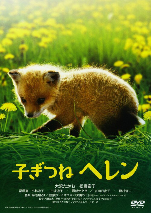 【中古】子ぎつねヘレン 【DVD】／大沢たかおDVD／邦画ファミリー＆動物
