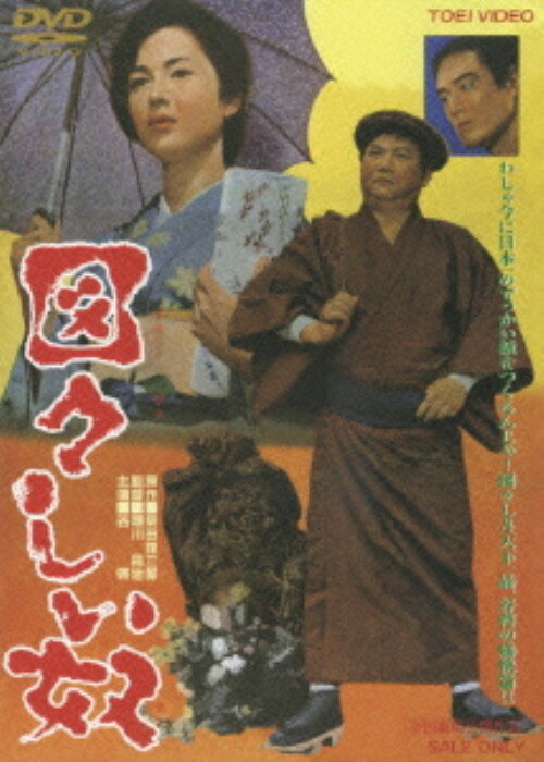 【中古】図々しい奴 (1964) 【DVD】／谷啓DVD／邦画なつかしの映画