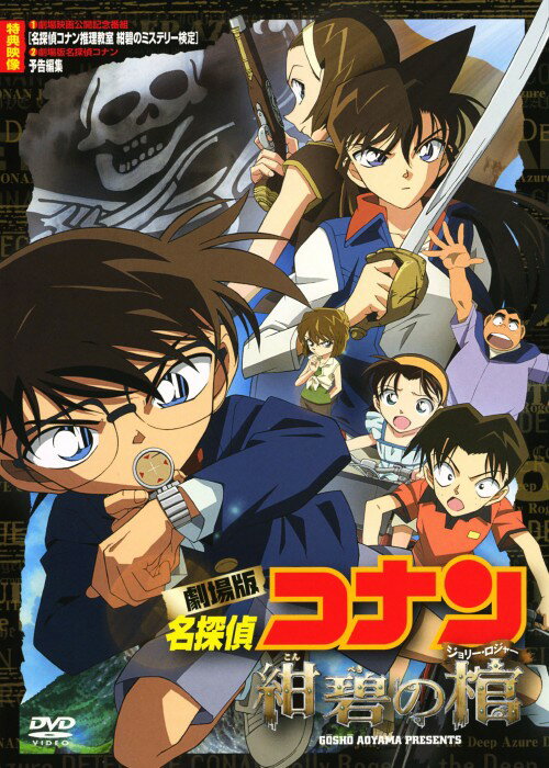 【中古】名探偵コナン 劇場版 紺碧の棺【DVD】／高山みなみDVD／コミック