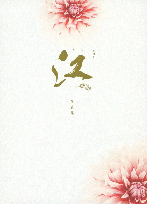 【中古】1．江 姫たちの戦国 完全版 BOX 【DVD】／上野樹里DVD／邦画歴史時代劇