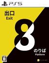 【中古】8番出口・8番のりばソフト:プレイステーション5ソフト/シミュレーション・ゲーム