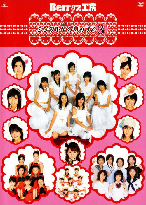 【中古】Berryz工房／3．シングルVクリップス 【DVD】／Berryz工房DVD／映像その他音楽