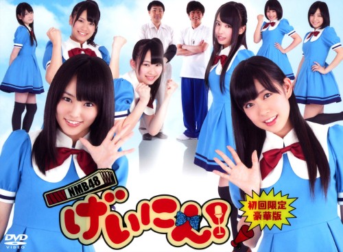 タイトル NMB48 げいにん！ BOX 豪華版 【DVD】 &nbsp; エヌエムビーフォーティエイトゲイニン アーティスト名 NMB48 ジャンル 邦画バラエティ 発売日 2012/12/25発売 規格番号 VPBF-15805 JAN 4988021158053 NMB48が関西弁の超ハイスピードトークを繰り広げる学園コメディのBOX。創立80周年を迎えた大阪難波にある名門校・なんば女学院でひっそりと活動しているお笑い部を舞台に、お笑いに青春を懸ける女子高生たちの学園生活を描く。全12話を収録。 ※中古商品の場合、商品名に「初回」や「限定」・「○○付き」（例　Tシャツ付き）等の記載がございましても、特典等は原則付属しておりません。また、中古という特性上ダウンロードコード・プロダクトコードも保証の対象外です。コードが使用できない等の返品はお受けできません。ゲーム周辺機器の箱・取扱説明書及び、ゲーム機本体のプリインストールソフト、同梱されているダウンロードコードは初期化をしていますので、保証の対象外となっております。 尚、商品画像はイメージです。 ※2点以上お買い求めのお客様へ※ 当サイトの商品は、ゲオの店舗と共有しております。 商品保有数の関係上、異なる店舗から発送になる場合があり、お届けの荷物が複数にわかれたり、到着日時が異なる可能性がございます。（お荷物が複数になっても、送料が重複する事はございません） 尚、複数にわけて発送した場合、お荷物にはその旨が記載されておりますので、お手数ですが、お荷物到着時にご確認いただけますよう、お願い申し上げます。 ※ご登録頂いた配送先住所内容の不備等により、弊社へ商品が返還された場合は自動的にキャンセル処理となりますので、配送先住所の登録の際には、お間違いのないよう、くれぐれもご注意お願い申し上げます。 ※商品の状態問合せに関しまして、弊社は複数の拠点で商品の管理を行っておりますので、お答えができません。 ※当サイトの在庫について 当サイトの商品は店舗と在庫共有をしており、注文の重複や、商品の事故等が原因により、ご注文頂いた後に、 キャンセルさせていただく場合がございます。 楽天ポイントの付与・買いまわり店舗数のカウント等につきましても、発送確定した商品のみの対象になりますので、キャンセルさせて頂いた商品につきましては、補償の対象外とさせていただきます。 ご了承の上ご注文下さい。