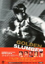 【中古ポイント5倍 5/9 20:00〜5/16 1:59】【中古】ゴールデンスランバー (2010) 【DVD】/堺雅人DVD/邦画サスペンス