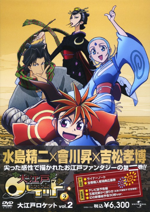 タイトル 2．大江戸ロケット 【DVD】 &nbsp; オオエドロケット アーティスト名 沢海陽子 ジャンル SF/SF・アクション 発売日 2007/11/21発売 規格番号 GNBA-7521 JAN 4988102516321 UHF局系で放映のSFコメディー時代劇。江戸時代を舞台に、月まで届く巨大花火（ロケット）を打ち上げる奇想天外な戯曲をアニメ化。「（3）縁に縛られた銀ノ狐」「（4）ドキドキ無用」「（5）論（ろん）」を収録する。 ※中古商品の場合、商品名に「初回」や「限定」・「○○付き」（例　Tシャツ付き）等の記載がございましても、特典等は原則付属しておりません。また、中古という特性上ダウンロードコード・プロダクトコードも保証の対象外です。コードが使用できない等の返品はお受けできません。ゲーム周辺機器の箱・取扱説明書及び、ゲーム機本体のプリインストールソフト、同梱されているダウンロードコードは初期化をしていますので、保証の対象外となっております。 尚、商品画像はイメージです。 ※2点以上お買い求めのお客様へ※ 当サイトの商品は、ゲオの店舗と共有しております。 商品保有数の関係上、異なる店舗から発送になる場合があり、お届けの荷物が複数にわかれたり、到着日時が異なる可能性がございます。（お荷物が複数になっても、送料が重複する事はございません） 尚、複数にわけて発送した場合、お荷物にはその旨が記載されておりますので、お手数ですが、お荷物到着時にご確認いただけますよう、お願い申し上げます。 ※ご登録頂いた配送先住所内容の不備等により、弊社へ商品が返還された場合は自動的にキャンセル処理となりますので、配送先住所の登録の際には、お間違いのないよう、くれぐれもご注意お願い申し上げます。 ※商品の状態問合せに関しまして、弊社は複数の拠点で商品の管理を行っておりますので、お答えができません。 ※当サイトの在庫について 当サイトの商品は店舗と在庫共有をしており、注文の重複や、商品の事故等が原因により、ご注文頂いた後に、 キャンセルさせていただく場合がございます。 楽天ポイントの付与・買いまわり店舗数のカウント等につきましても、発送確定した商品のみの対象になりますので、キャンセルさせて頂いた商品につきましては、補償の対象外とさせていただきます。 ご了承の上ご注文下さい。