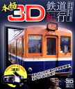 【中古】本格3D鉄道紀行-銚子…大井川…箱根登…編 【ブルーレイ】ブルーレイ/映像その他