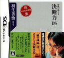 【中古】羽生善治 将棋で鍛える「決断力」DSソフト:ニンテンドーDSソフト／テーブル・ゲーム