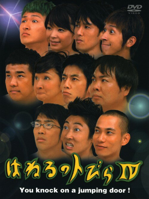 Rakuten - 【中古】4．はねるのトびら 【DVD】／キングコングDVD／邦画バラエティ