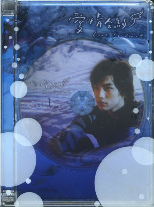 【中古】1．愛情合約 Love Contract BOX 【DVD】／マイク・ハーDVD／韓流・華流