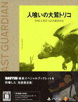 【中古】人喰いの大鷲トリコ 初回限定版 (初回版)ソフト:プレイステーション4ソフト／アクション・ゲーム