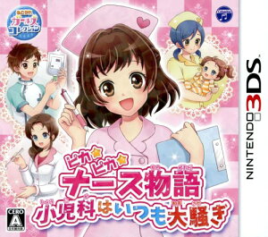 【中古】ピカピカナース物語 ~小児科はいつも大騒ぎ~ソフト:ニンテンドー3DSソフト/アドベンチャー・ゲーム