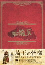 【中古ポイント5倍 5/9 20:00〜5/16 1:59】【中古】翔んで埼玉 豪華版 【ブルーレイ】/二階堂ふみブルーレイ/邦画コメディ