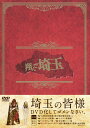 【中古ポイント5倍 5/9 20:00〜5/16 1:59】【中古】翔んで埼玉 豪華版 【DVD】/二階堂ふみDVD/邦画コメディ