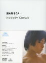 【中古】誰も知らない Nobody Knows 【DVD】／柳楽優弥DVD／邦画ドラマ
