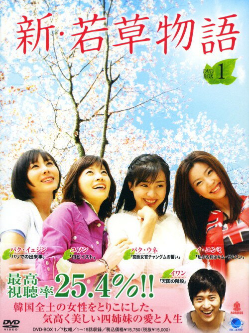 【中古】1．新・若草物語 BOX 【DVD】／パク・イェジンDVD／韓流・華流