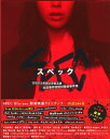 【中古ポイント5倍 7/4 20:00~7/11 1:59】【中古】SPEC 警視庁公安部公安第五課 未詳事…BOX 【ブルーレイ】/戸田恵梨香ブルーレイ/邦画TV
