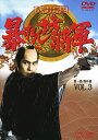 【中古】3.暴れん坊将軍 第一部 傑作選 【DVD】/松平健DVD/邦画歴史時代劇