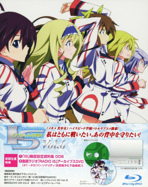 【中古】6．IS (インフィニット・ストラトス) (完) 【ブルーレイ】／内山昂輝ブルーレイ／OVA