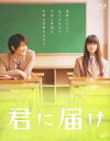 【中古】君に届け (実写版) 【ブルーレイ】/多部未華子ブルーレイ/邦画ラブロマンス