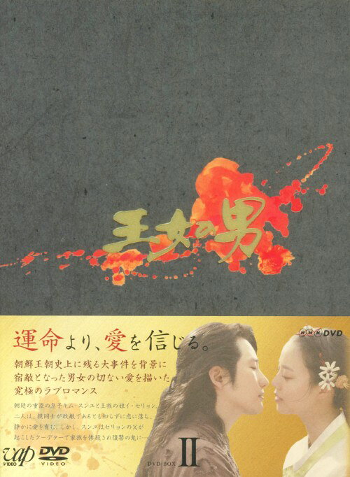 タイトル 2．王女の男 BOX (完) 【DVD】 &nbsp; オウジョノオトコ アーティスト名 パク・シフ ジャンル 韓流シリーズ史劇 発売日 2013/01/23発売 規格番号 VPBU-15803 JAN 4988021158039 運命より、愛を信じる。　ドラマは、15世紀の朝鮮王朝で実際に起こった、朝鮮王朝史に残るクーデター「癸酉靖難（ケユジョンナン）」をモチーフに、運命に翻弄される男女の切ない愛を描いた究極のラブ・ロマンス。第13回から第24回を収録。 ※中古商品の場合、商品名に「初回」や「限定」・「○○付き」（例　Tシャツ付き）等の記載がございましても、特典等は原則付属しておりません。また、中古という特性上ダウンロードコード・プロダクトコードも保証の対象外です。コードが使用できない等の返品はお受けできません。ゲーム周辺機器の箱・取扱説明書及び、ゲーム機本体のプリインストールソフト、同梱されているダウンロードコードは初期化をしていますので、保証の対象外となっております。 尚、商品画像はイメージです。 ※2点以上お買い求めのお客様へ※ 当サイトの商品は、ゲオの店舗と共有しております。 商品保有数の関係上、異なる店舗から発送になる場合があり、お届けの荷物が複数にわかれたり、到着日時が異なる可能性がございます。（お荷物が複数になっても、送料が重複する事はございません） 尚、複数にわけて発送した場合、お荷物にはその旨が記載されておりますので、お手数ですが、お荷物到着時にご確認いただけますよう、お願い申し上げます。 ※ご登録頂いた配送先住所内容の不備等により、弊社へ商品が返還された場合は自動的にキャンセル処理となりますので、配送先住所の登録の際には、お間違いのないよう、くれぐれもご注意お願い申し上げます。 ※商品の状態問合せに関しまして、弊社は複数の拠点で商品の管理を行っておりますので、お答えができません。 ※当サイトの在庫について 当サイトの商品は店舗と在庫共有をしており、注文の重複や、商品の事故等が原因により、ご注文頂いた後に、 キャンセルさせていただく場合がございます。 楽天ポイントの付与・買いまわり店舗数のカウント等につきましても、発送確定した商品のみの対象になりますので、キャンセルさせて頂いた商品につきましては、補償の対象外とさせていただきます。 ご了承の上ご注文下さい。