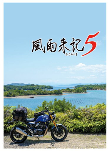 【中古】風雨来記5 初回限定版 (限定版)ソフト:プレイステーション5ソフト/アドベンチャー・ゲーム 【中古】風雨来記5 初回限定版 (限定版)ソフト:プレイステーション5ソフト/アドベンチャー・ゲーム