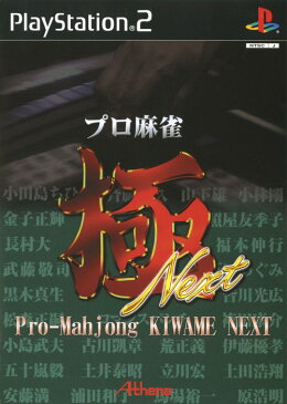 【中古】プロ麻雀 極 NEXT 廉価版