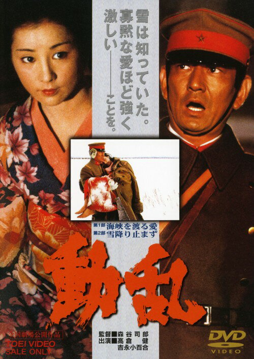 タイトル 動乱 【DVD】 &nbsp; ドウラン アーティスト名 高倉健 ジャンル 邦画歴史時代劇史劇ドラマ 発売日 2006/08/04発売 規格番号 DSTD-02587 JAN 4988101125722 昭和初期という激動の時代を背景に、将校とその妻との美しい愛を、2部構成で壮大に描いた感動作。監督は『日本沈没』『八甲田山』の森谷司郎。高倉健と吉永小百合の共演も話題を呼んだ1編。 ※中古商品の場合、商品名に「初回」や「限定」・「○○付き」（例　Tシャツ付き）等の記載がございましても、特典等は原則付属しておりません。また、中古という特性上ダウンロードコード・プロダクトコードも保証の対象外です。コードが使用できない等の返品はお受けできません。ゲーム周辺機器の箱・取扱説明書及び、ゲーム機本体のプリインストールソフト、同梱されているダウンロードコードは初期化をしていますので、保証の対象外となっております。 尚、商品画像はイメージです。 ※2点以上お買い求めのお客様へ※ 当サイトの商品は、ゲオの店舗と共有しております。 商品保有数の関係上、異なる店舗から発送になる場合があり、お届けの荷物が複数にわかれたり、到着日時が異なる可能性がございます。（お荷物が複数になっても、送料が重複する事はございません） 尚、複数にわけて発送した場合、お荷物にはその旨が記載されておりますので、お手数ですが、お荷物到着時にご確認いただけますよう、お願い申し上げます。 ※ご登録頂いた配送先住所内容の不備等により、弊社へ商品が返還された場合は自動的にキャンセル処理となりますので、配送先住所の登録の際には、お間違いのないよう、くれぐれもご注意お願い申し上げます。 ※商品の状態問合せに関しまして、弊社は複数の拠点で商品の管理を行っておりますので、お答えができません。 ※当サイトの在庫について 当サイトの商品は店舗と在庫共有をしており、注文の重複や、商品の事故等が原因により、ご注文頂いた後に、 キャンセルさせていただく場合がございます。 楽天ポイントの付与・買いまわり店舗数のカウント等につきましても、発送確定した商品のみの対象になりますので、キャンセルさせて頂いた商品につきましては、補償の対象外とさせていただきます。 ご了承の上ご注文下さい。