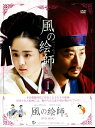 【中古ポイント5倍 5/9 20:00〜5/16 1:59】【中古】1.風の絵師 BOX 【DVD】/パク・シニャンDVD/韓流・華流