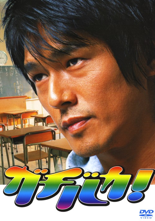【中古】ガチバカ！ BOX 【DVD】／高橋克典DVD／邦画TV