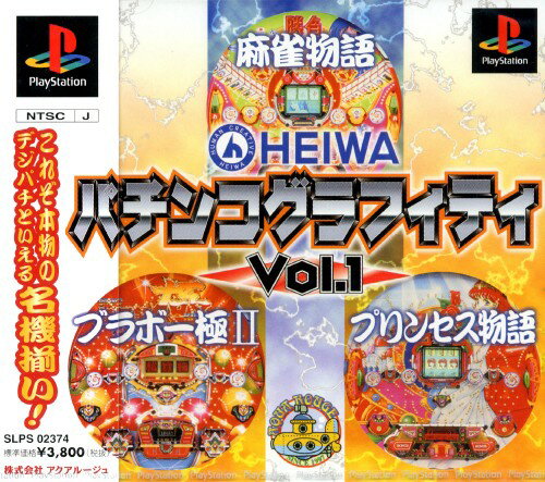 【中古】HEIWA パチンコグラフィティ Vol．1ソフト:プレイステーションソフト／パチンコパチスロ・ゲーム