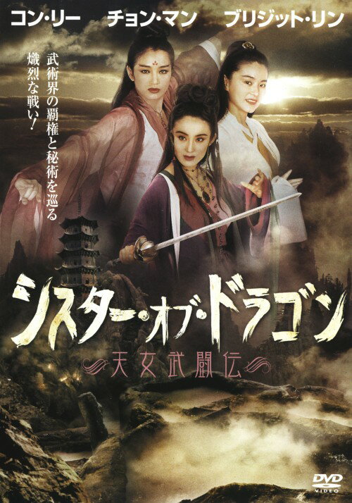 Animals - 【中古】シスター・オブ・ドラゴン 天女武闘伝【DVD】／コン・リーDVD／洋画カンフー・アジアアクション
