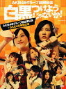 【中古】AKB48 臨時総会 白黒つけ… +SKE48単独公...