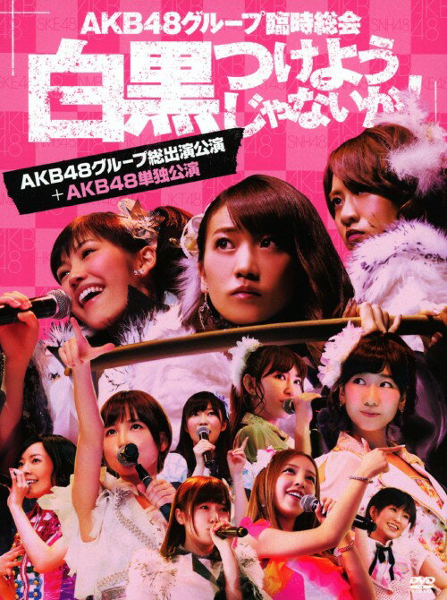 Rakuten - 【中古】AKB48 臨時総会 白黒つけ… +AKB48単独公演 【DVD】／AKB48DVD／映像その他音楽