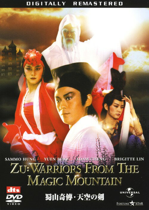 Other - 【中古】蜀山奇傅・天空の剣 デジタル・リマスター版 【DVD】／ユン・ピョウDVD／洋画カンフー・アジアアクション