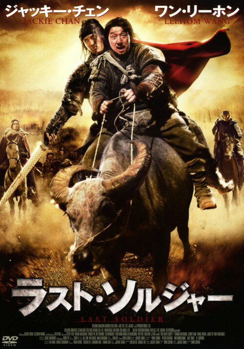 タイトル ラスト・ソルジャー (2010) 【DVD】 &nbsp; ラストソルジャー アーティスト名 ジャッキー・チェン ジャンル 洋画アジアアクション 発売日 2012/12/04発売 規格番号 HBBBF-8676 JAN 4907953042896 戦乱の中国。名もなき兵士と、その捕虜となった敵国の将軍。正反対な2人の奇想天外な旅が今始まる！！構想20年、ついに実現したジャッキー・チェン入魂の武侠アクション・アドベンチャー大作。 ※中古商品の場合、商品名に「初回」や「限定」・「○○付き」（例　Tシャツ付き）等の記載がございましても、特典等は原則付属しておりません。また、中古という特性上ダウンロードコード・プロダクトコードも保証の対象外です。コードが使用できない等の返品はお受けできません。ゲーム周辺機器の箱・取扱説明書及び、ゲーム機本体のプリインストールソフト、同梱されているダウンロードコードは初期化をしていますので、保証の対象外となっております。 尚、商品画像はイメージです。 ※2点以上お買い求めのお客様へ※ 当サイトの商品は、ゲオの店舗と共有しております。 商品保有数の関係上、異なる店舗から発送になる場合があり、お届けの荷物が複数にわかれたり、到着日時が異なる可能性がございます。（お荷物が複数になっても、送料が重複する事はございません） 尚、複数にわけて発送した場合、お荷物にはその旨が記載されておりますので、お手数ですが、お荷物到着時にご確認いただけますよう、お願い申し上げます。 ※ご登録頂いた配送先住所内容の不備等により、弊社へ商品が返還された場合は自動的にキャンセル処理となりますので、配送先住所の登録の際には、お間違いのないよう、くれぐれもご注意お願い申し上げます。 ※商品の状態問合せに関しまして、弊社は複数の拠点で商品の管理を行っておりますので、お答えができません。 ※当サイトの在庫について 当サイトの商品は店舗と在庫共有をしており、注文の重複や、商品の事故等が原因により、ご注文頂いた後に、 キャンセルさせていただく場合がございます。 楽天ポイントの付与・買いまわり店舗数のカウント等につきましても、発送確定した商品のみの対象になりますので、キャンセルさせて頂いた商品につきましては、補償の対象外とさせていただきます。 ご了承の上ご注文下さい。