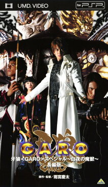 【中古】牙狼＜GARO＞　スペシャル　〜白夜の魔獣〜　長編版／小西大樹