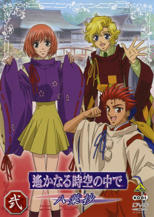 Rakuten - 【中古】2．遙かなる時空の中で 八葉抄 【DVD】／川上とも子DVD／女の子