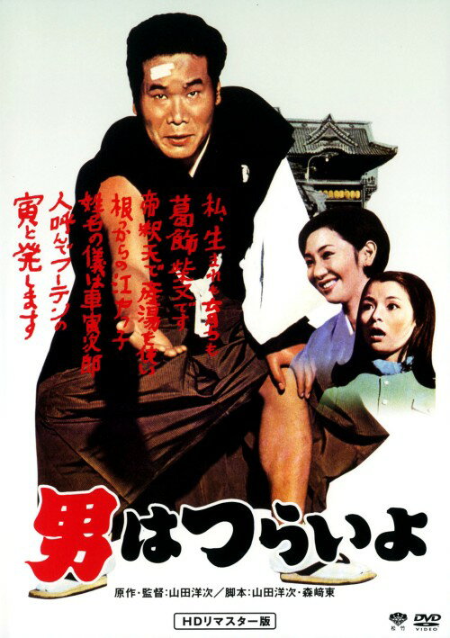 【中古】男はつらいよ HDリマスター版 【DVD】／渥美清DVD／邦画なつかしの映画