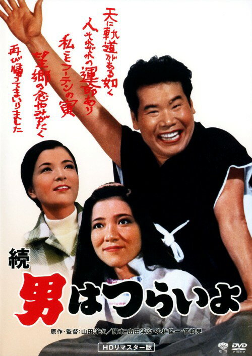 【中古】続・男はつらいよ HDリマスター版 【DVD】／渥美清DVD／邦画なつかしの映画