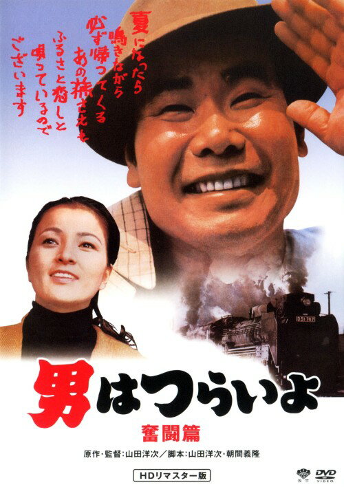 【中古】男はつらいよ 奮闘篇 HDリマスター版 【DVD】／渥美清DVD／邦画なつかしの映画