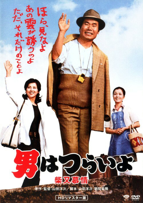 【中古】男はつらいよ 柴又慕情 HDリマスター版 【DVD】／渥美清DVD／邦画なつかしの映画