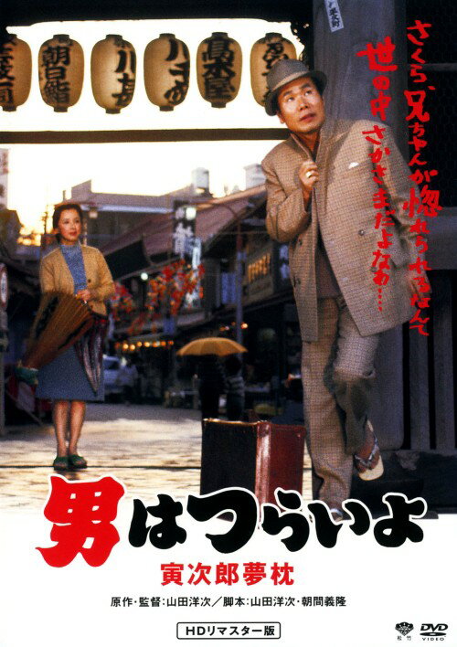 【中古】男はつらいよ 寅次郎夢枕 HDリマスター版 【DVD】／渥美清DVD／邦画なつかしの映画