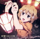 【SS中P5倍】【中古】『花咲くいろは』湯乃鷺ベストソングス/アニメ・サントラCDアルバム/アニメ - ゲオオンラインストア 楽天市場店
