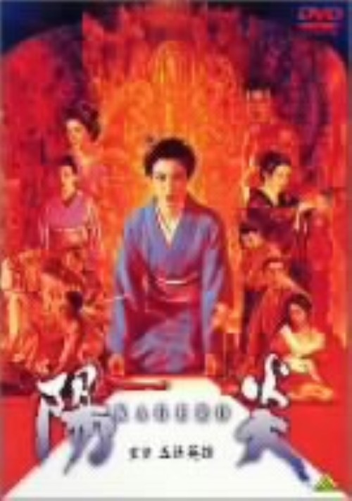 【中古】陽炎 【DVD】／樋口可南子DVD／邦画任侠