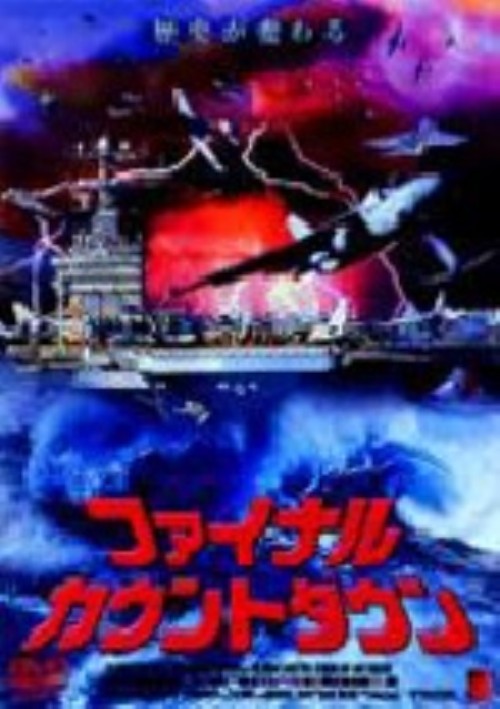 タイトル ファイナル・カウントダウン 【DVD】 &nbsp; ファイナルカウントダウン アーティスト名 カーク・ダグラス ジャンル 洋画SFアドベンチャー 発売日 2003/02/21発売 規格番号 PAND-1135 JAN 4941565301750 ※中古商品の場合、商品名に「初回」や「限定」・「○○付き」（例　Tシャツ付き）等の記載がございましても、特典等は原則付属しておりません。また、中古という特性上ダウンロードコード・プロダクトコードも保証の対象外です。コードが使用できない等の返品はお受けできません。ゲーム周辺機器の箱・取扱説明書及び、ゲーム機本体のプリインストールソフト、同梱されているダウンロードコードは初期化をしていますので、保証の対象外となっております。 尚、商品画像はイメージです。 ※2点以上お買い求めのお客様へ※ 当サイトの商品は、ゲオの店舗と共有しております。 商品保有数の関係上、異なる店舗から発送になる場合があり、お届けの荷物が複数にわかれたり、到着日時が異なる可能性がございます。（お荷物が複数になっても、送料が重複する事はございません） 尚、複数にわけて発送した場合、お荷物にはその旨が記載されておりますので、お手数ですが、お荷物到着時にご確認いただけますよう、お願い申し上げます。 ※ご登録頂いた配送先住所内容の不備等により、弊社へ商品が返還された場合は自動的にキャンセル処理となりますので、配送先住所の登録の際には、お間違いのないよう、くれぐれもご注意お願い申し上げます。 ※商品の状態問合せに関しまして、弊社は複数の拠点で商品の管理を行っておりますので、お答えができません。 ※当サイトの在庫について 当サイトの商品は店舗と在庫共有をしており、注文の重複や、商品の事故等が原因により、ご注文頂いた後に、 キャンセルさせていただく場合がございます。 楽天ポイントの付与・買いまわり店舗数のカウント等につきましても、発送確定した商品のみの対象になりますので、キャンセルさせて頂いた商品につきましては、補償の対象外とさせていただきます。 ご了承の上ご注文下さい。