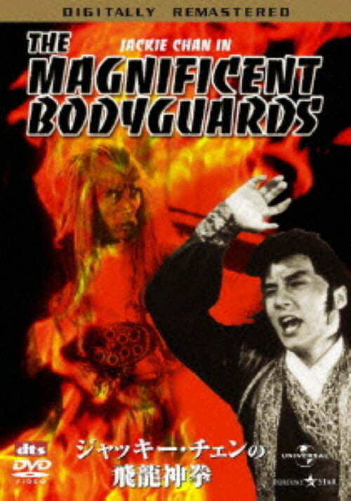 タイトル ジャッキー・チェンの飛龍神拳 デジタル・リマスター版 【DVD】 &nbsp; ジャッキーチェーンノヒリュウシンケン アーティスト名 ジャッキー・チェン ジャンル 洋画アジアアクション 発売日 2005/10/28発売 規格番号 UASD-43836 JAN 4580120515029 ある日美女から病気の弟を警護し、町まで連れていって欲しいと頼まれるジャッキー。しかし町に行くには、山賊たちが横行する捲雲山を通らなければならない。神拳の達人は、個性豊かな仲間とともに山賊たちに立ち向かっていく。 ※中古商品の場合、商品名に「初回」や「限定」・「○○付き」（例　Tシャツ付き）等の記載がございましても、特典等は原則付属しておりません。また、中古という特性上ダウンロードコード・プロダクトコードも保証の対象外です。コードが使用できない等の返品はお受けできません。ゲーム周辺機器の箱・取扱説明書及び、ゲーム機本体のプリインストールソフト、同梱されているダウンロードコードは初期化をしていますので、保証の対象外となっております。 尚、商品画像はイメージです。 ※2点以上お買い求めのお客様へ※ 当サイトの商品は、ゲオの店舗と共有しております。 商品保有数の関係上、異なる店舗から発送になる場合があり、お届けの荷物が複数にわかれたり、到着日時が異なる可能性がございます。（お荷物が複数になっても、送料が重複する事はございません） 尚、複数にわけて発送した場合、お荷物にはその旨が記載されておりますので、お手数ですが、お荷物到着時にご確認いただけますよう、お願い申し上げます。 ※ご登録頂いた配送先住所内容の不備等により、弊社へ商品が返還された場合は自動的にキャンセル処理となりますので、配送先住所の登録の際には、お間違いのないよう、くれぐれもご注意お願い申し上げます。 ※商品の状態問合せに関しまして、弊社は複数の拠点で商品の管理を行っておりますので、お答えができません。 ※当サイトの在庫について 当サイトの商品は店舗と在庫共有をしており、注文の重複や、商品の事故等が原因により、ご注文頂いた後に、 キャンセルさせていただく場合がございます。 楽天ポイントの付与・買いまわり店舗数のカウント等につきましても、発送確定した商品のみの対象になりますので、キャンセルさせて頂いた商品につきましては、補償の対象外とさせていただきます。 ご了承の上ご注文下さい。