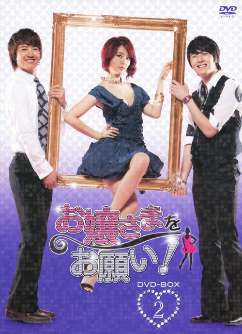 楽天市場】お嬢さまをお願い!の通販