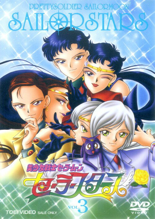 楽天市場】美少女戦士セーラームーン セーラースターズ [DVD]（アニメ